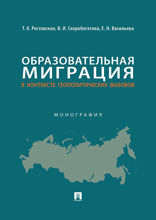 Образовательная миграция в контексте геополитических вызовов. Монография
