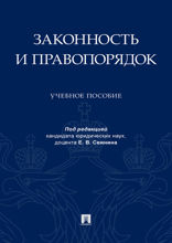Законность и правопорядок. Учебное пособие