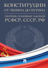 Конституции от Ленина до Путина. Сборник основных законов РСФСР, СССР, РФ