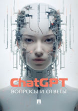 ChatGPT. Вопросы и ответы