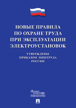 Новые правила по охране труда при эксплуатации электроустановок