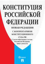 Конституция Российской Федерации (c комментариями Конституционного Суда РФ)