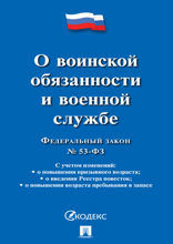 Федеральный закон «О воинской обязанности и военной службе»