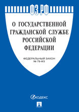 Федеральный закон «О государственной гражданской службе Российской Федерации»