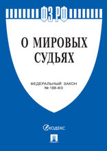 Федеральный закон «О мировых судьях в Российской Федерации»