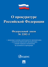 Федеральный закон «О прокуратуре Российской Федерации»