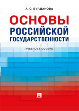 Основы российской государственности. Учебное пособие