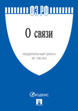 Федеральный закон «О связи»