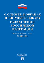 ФЗ «О службе в органах принудительного исполнения Российской Федерации и внесении изменений в отдельные законодательные акты Российской Федерации»