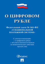 О цифровом рубле. Федеральный закон «О национальной платежной системе»