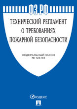 Федеральный закон «Технический регламент о требованиях пожарной безопасности»