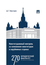 Конституционный контроль за изменением конституции в зарубежных странах. Том 2. Монография