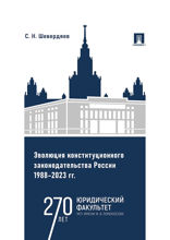 Эволюция конституционного законодательства России 1988–2023 гг. Учебное пособие