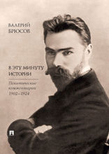 В эту минуту истории. Политические комментарии 1902–1924