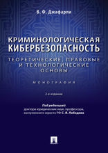 Криминологическая кибербезопасность. Теоретические, правовые и технологические основы. Монография