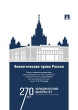 Экологическое право России. Учебник