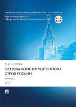 Основы конституционного строя России. Том 1. Учебник