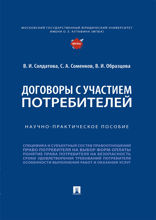 Договоры с участием потребителей. Научно-практическое пособие