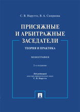 Присяжные и арбитражные заседатели. Теория и практика. 2-е издание. Монография