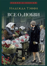 Все о любви. Юмористические рассказы