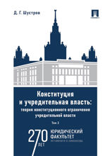 Конституция и учредительная власть: теория конституционного ограничения учредительной власти. Том 2. Монография