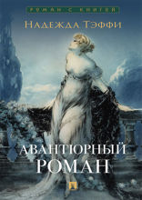 Авантюрный роман