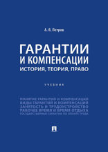 Гарантии и компенсации. История, теория, право. Учебник