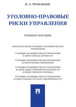 Уголовно-правовые риски управления. Учебное пособие