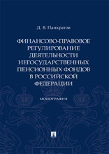 Финансово-правовое регулирование деятельности негосударственных пенсионных фондов в Российской Федерации. Монография