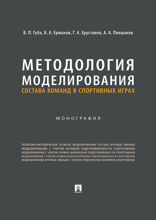 Методология моделирования состава команд в спортивных играх. Монография
