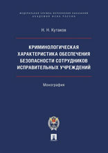 Криминологическая характеристика обеспечения безопасности сотрудников исправительных учреждений. Монография