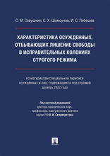Характеристика осужденных, отбывающих лишение свободы в исправительных колониях строгого режима. Монография