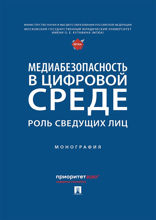 Медиабезопасность в цифровой среде: роль сведущих лиц. Монография