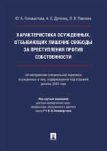 Характеристика осужденных, отбывающих лишение свободы за преступления против собственности. Монография