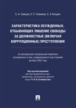 Характеристика осужденных, отбывающих лишение свободы за должностные (включая коррупционные) преступления. Монография