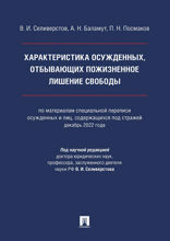 Характеристика осужденных, отбывающих пожизненное лишение свободы. Монография