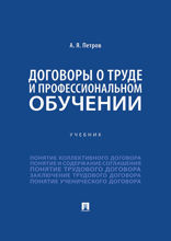 Договоры о труде и профессиональном обучении. Учебник