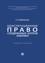 Конституционное право Соединенных Штатов Америки. Учебное пособие