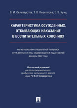 Характеристика осужденных, отбывающих наказание в воспитательных колониях. Монография