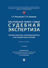 Настольная книга судьи: судебная экспертиза: теория и практика, типичные вопросы и нестандартные ситуации. 2-е издание. Монография