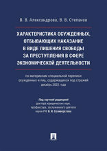 Характеристика осужденных, отбывающих наказание в виде лишения свободы за преступления в сфере экономической деятельности. Монография
