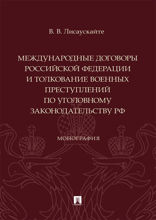 Международные договоры Российской Федерации и толкование военных преступлений по уголовному законодательству РФ. Монография