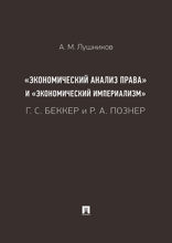 «Экономический анализ права» и «экономический империализм»: Г. С. Беккер и Р. А. Познер. Монография