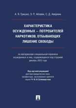 Характеристика осужденных — потребителей наркотиков, отбывающих лишение свободы. Монография