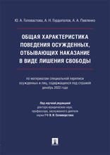 Общая характеристика поведения осужденных, отбывающих наказание в виде лишения свободы. Монография