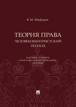 Теория права: человекоцентристский подход. Научное, учебное, практико-ориентированное пособие