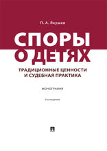 Споры о детях: традиционные ценности и судебная практика. 2-е издание. Монография