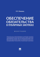 Обеспечение обязательства в публичных закупках. Монография