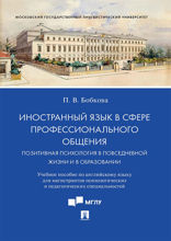 Иностранный язык в сфере профессионального общения. Позитивная психология в повседневной жизни и в образовании. Учебное пособие по английскому языку