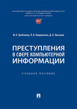 Преступления в сфере компьютерной информации. Учебное пособие